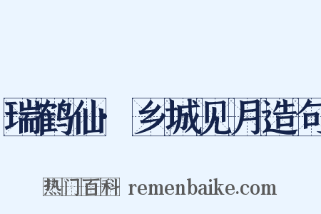瑞鹤仙·乡城见月造句是什么意思的图片